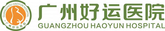 广州好运医院