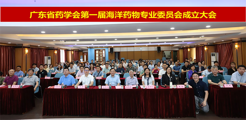 广东省药学会第一届海洋药物专业委员会成立大会在广州召开